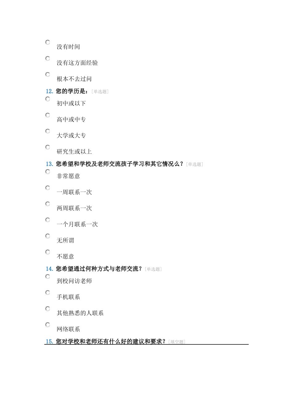 （中小学精品）家校联系问卷调查表_第3页