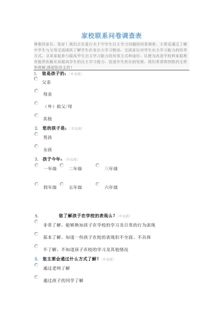 （中小学精品）家校联系问卷调查表