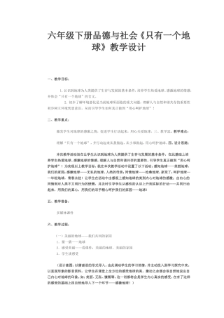 六年级下册品德与社会《只有一个地球》教学设计