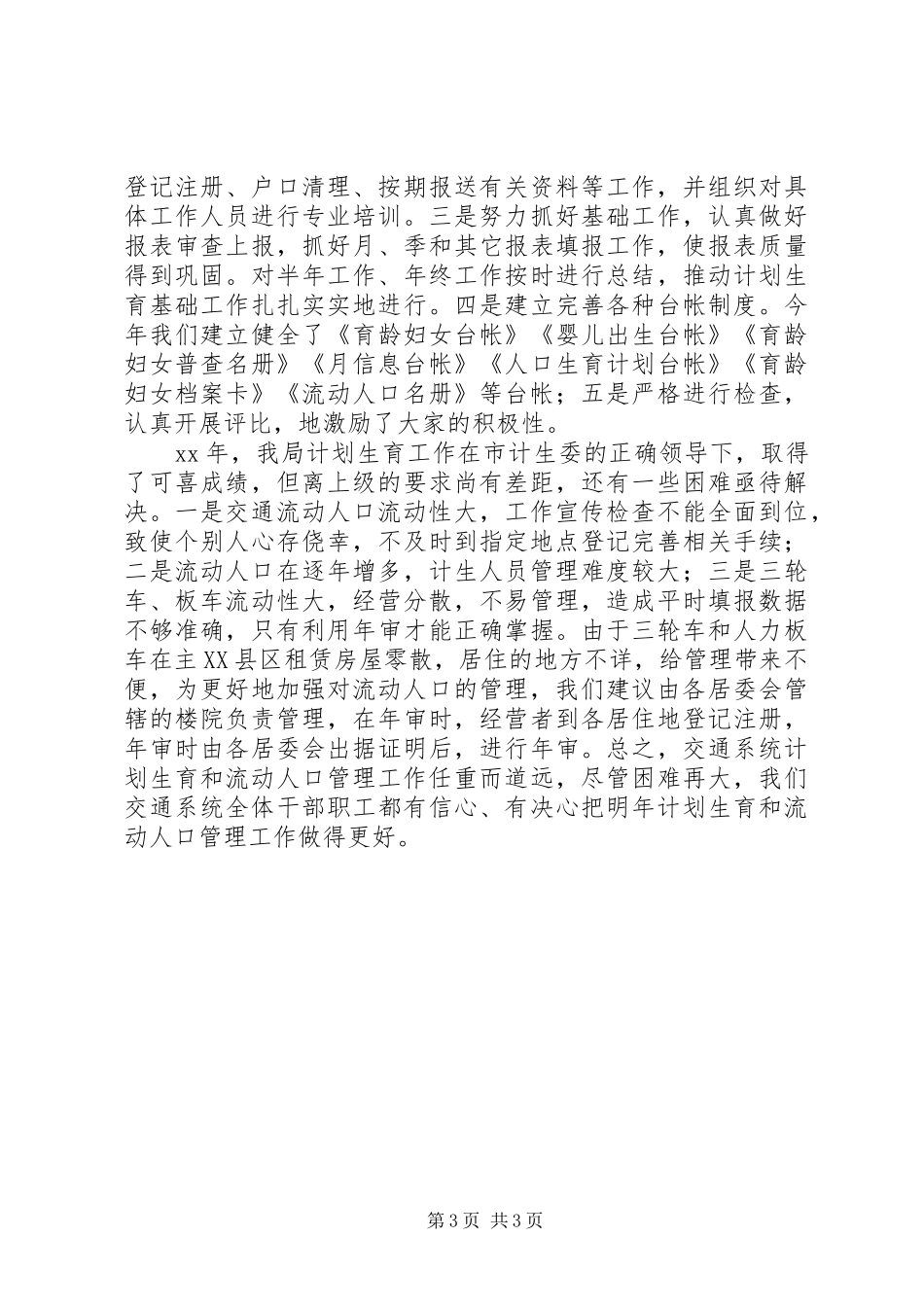 XX年度流动人口计划生育工作总结_第3页