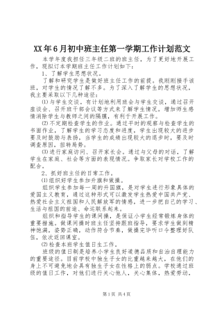 XX年6月初中班主任第一学期工作计划范文