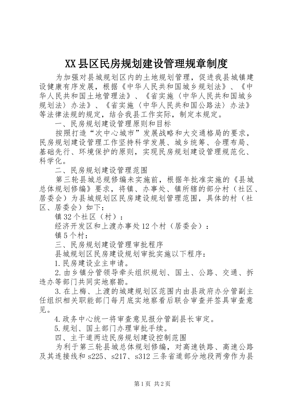 XX县区民房规划建设管理规章制度_第1页