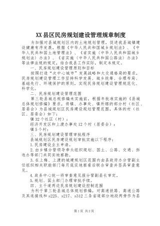 XX县区民房规划建设管理规章制度