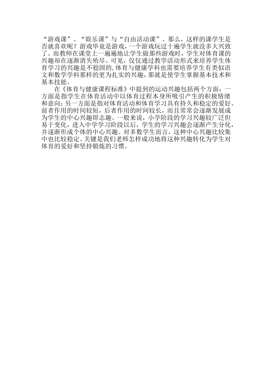 扶正课程兴趣，让体育与体育课重合_第3页
