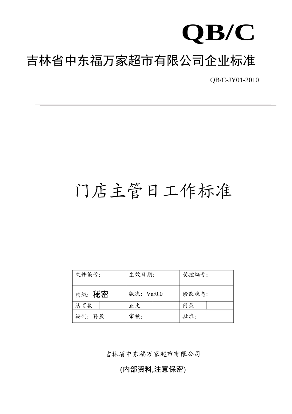 门店主管日工作流程_第1页