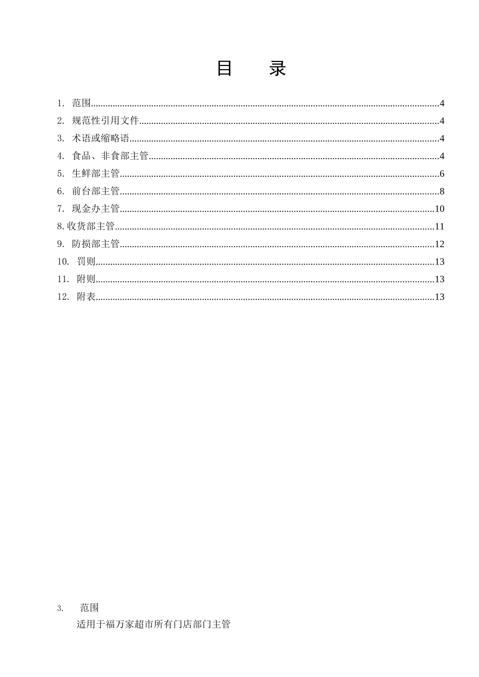 门店主管日工作流程_第3页