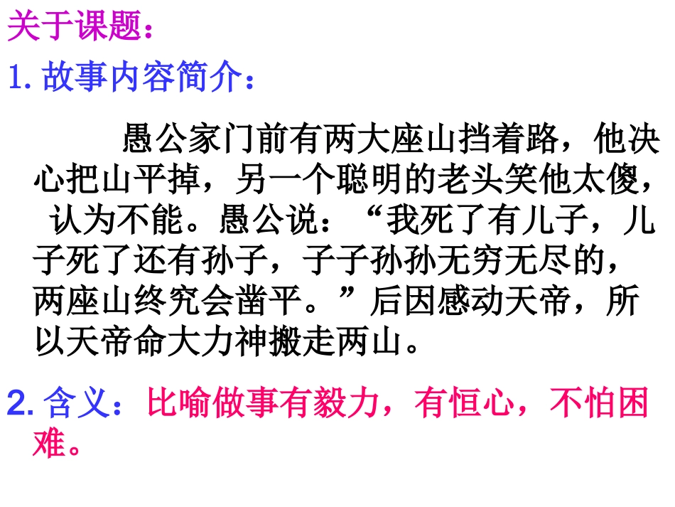 (中小学精品）愚公移山复习_第2页