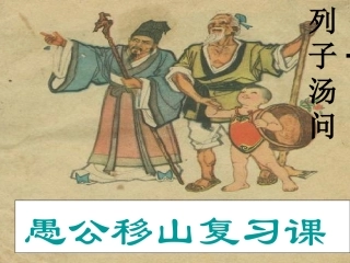 (中小学精品）愚公移山复习