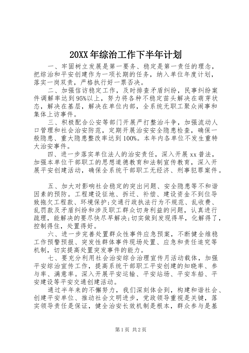 20XX年综治工作下半年计划_第1页