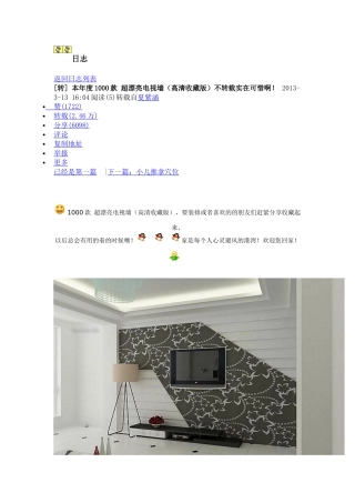 本年度1000款超漂亮电视墙