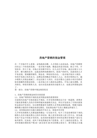 浅析房地产营销的佣金管理