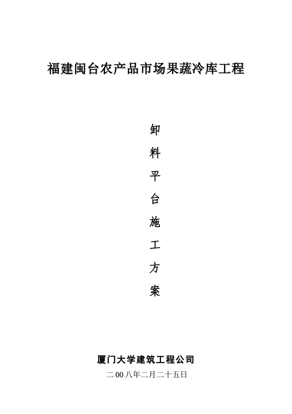 闽台果蔬冷库工程卸料平台施工方案_第1页