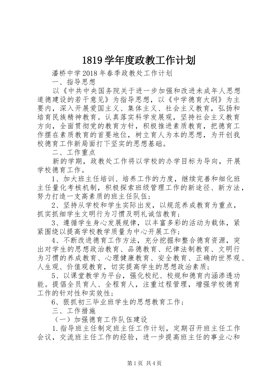 1819学年度政教工作计划_第1页