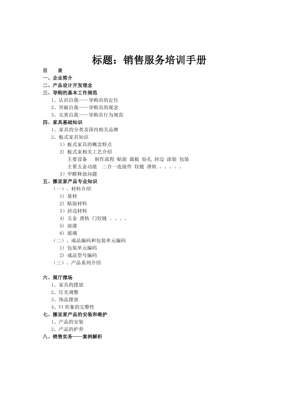 挪亚家家具专卖店销售服务培训手册_第1页