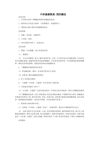 中班健康教案：预防龋齿