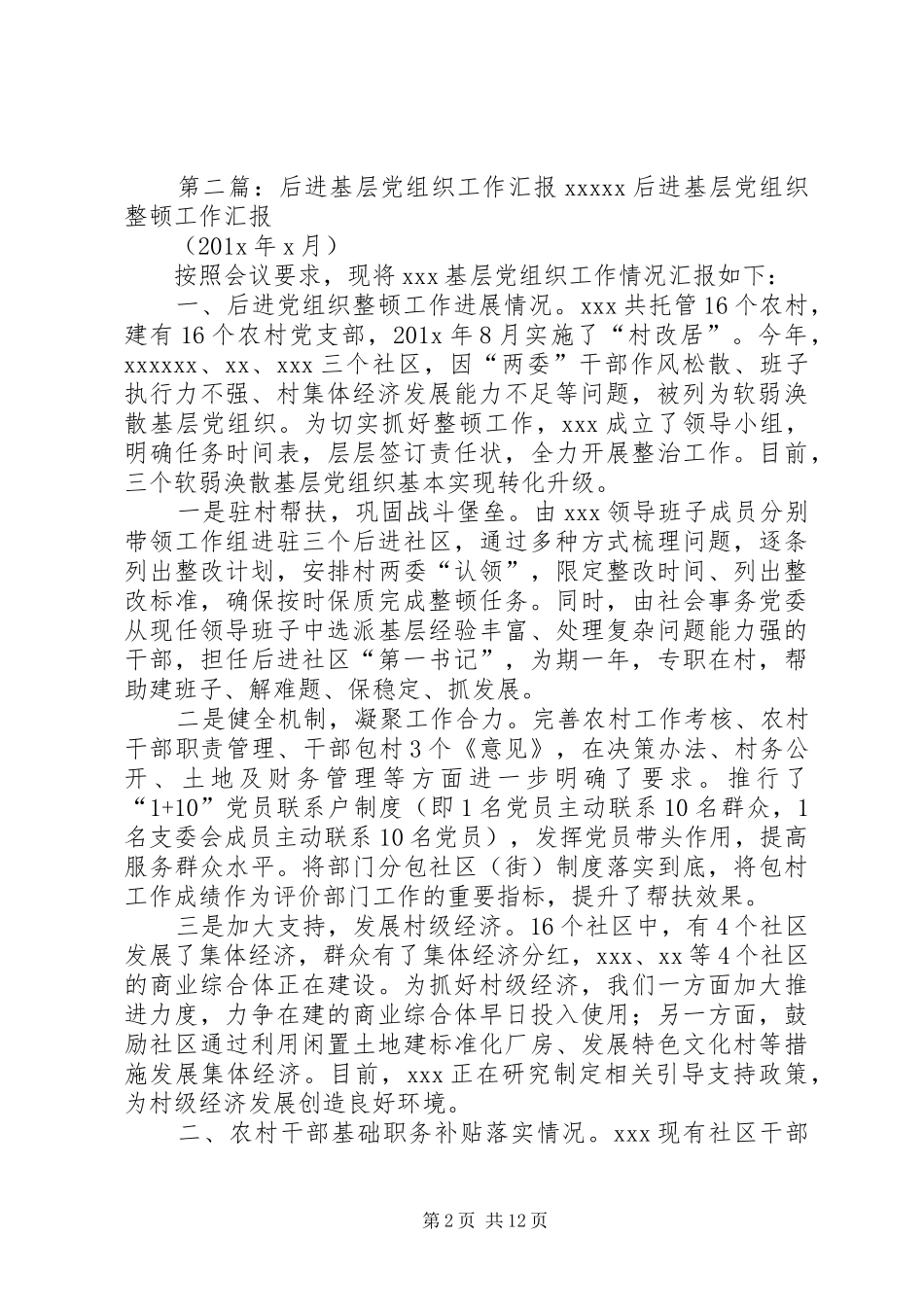 20XX年后进基层党组织整改工作计划5篇_第2页