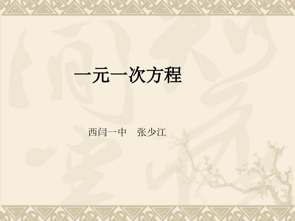 （中小学精品）一元一次方程_第1页