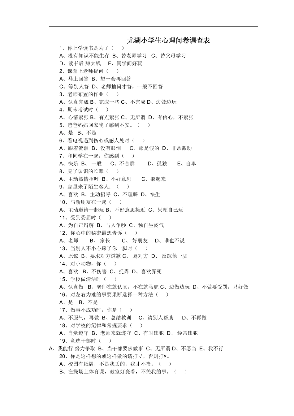 尤湖小学生心理问卷调查表_第1页