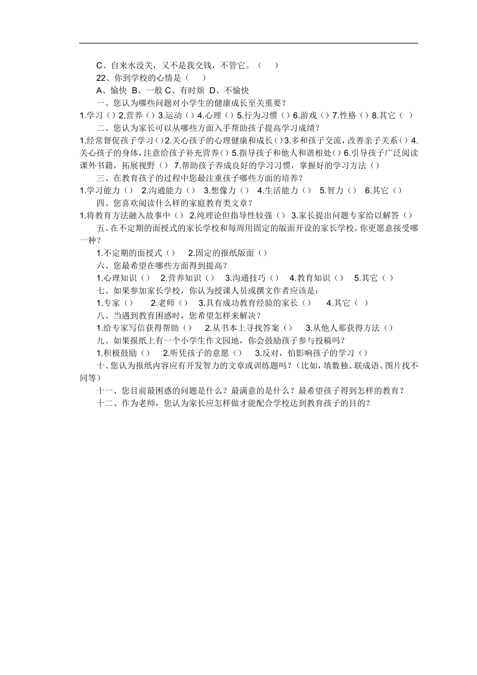 尤湖小学生心理问卷调查表_第2页