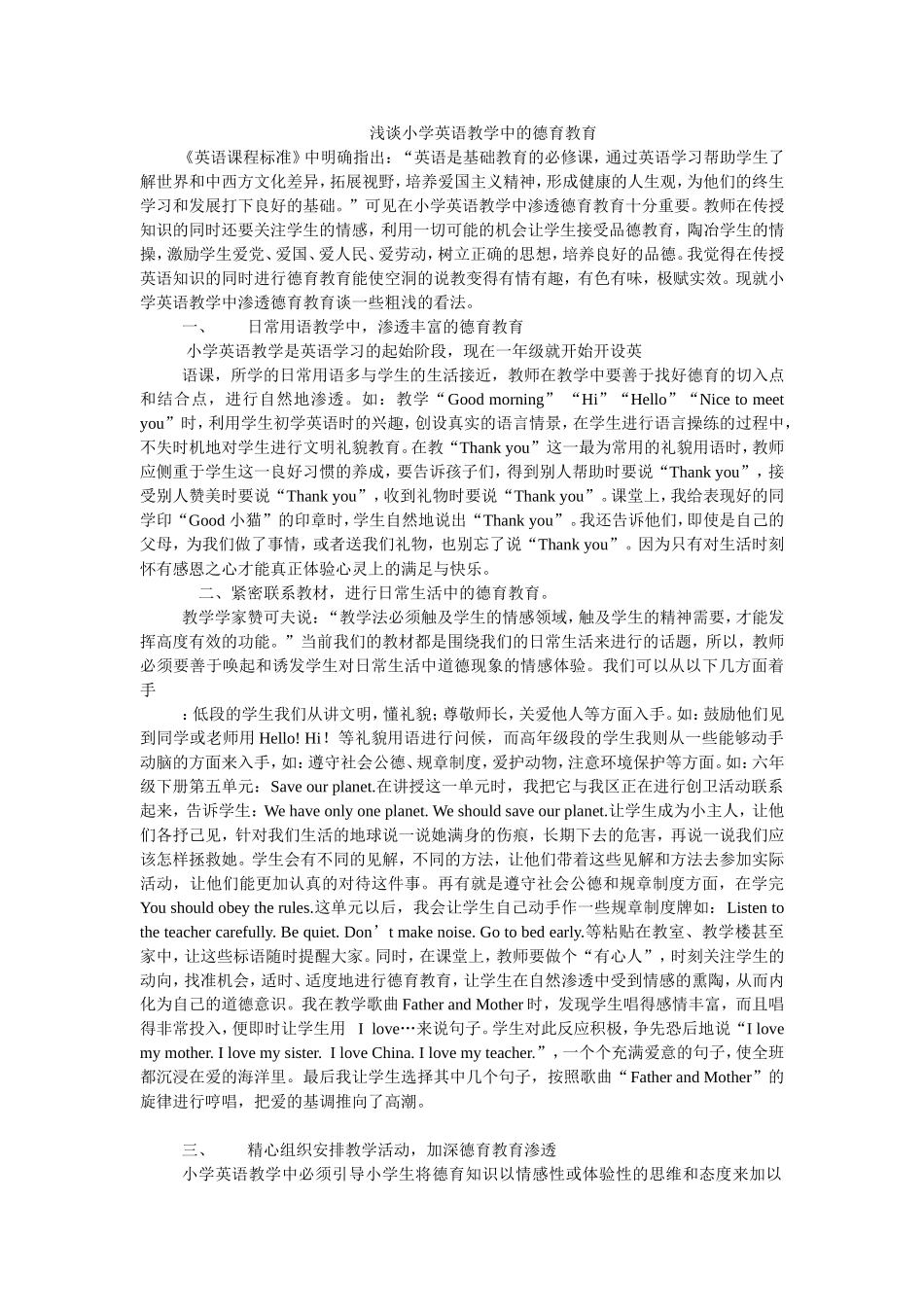 （中小学精品）浅谈小学英语教学中的德育教育_第1页