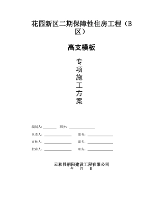 花园高支模专项施工方案
