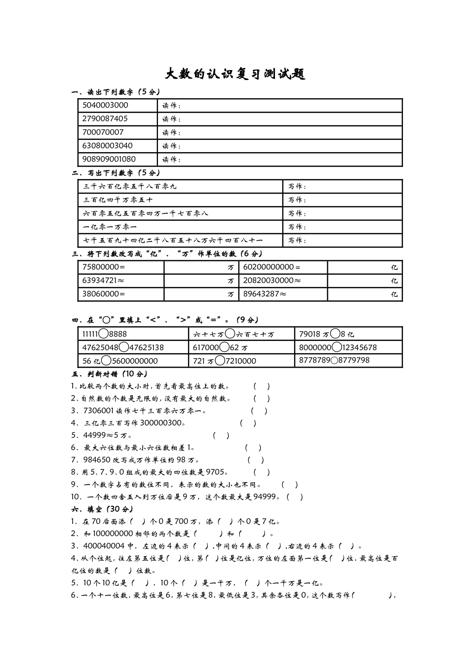 大数的认识复习测试题_第1页