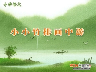 《小小竹排画中游》