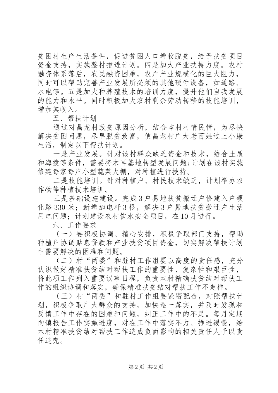 XX年某村扶贫帮扶计划_第2页