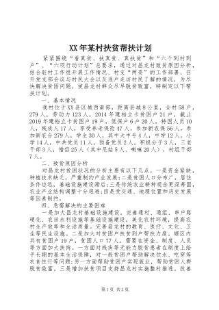 XX年某村扶贫帮扶计划