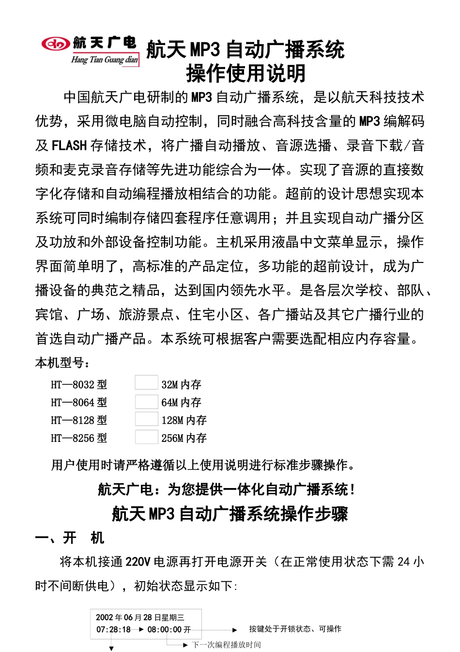 航天MP3自动广播系统操作使用说明新_第1页