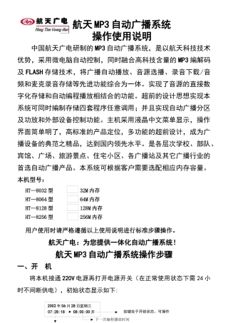 航天MP3自动广播系统操作使用说明新