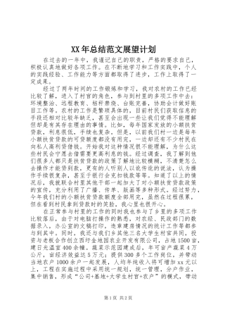 XX年总结范文展望计划