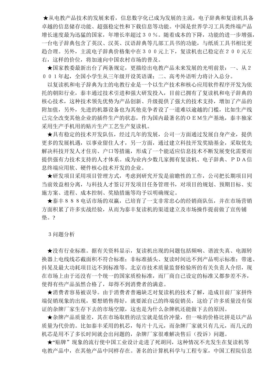 某品牌复读机营销案例_第3页