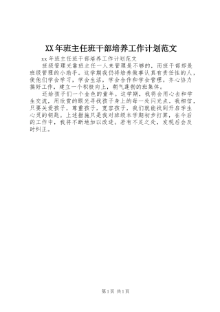 XX年班主任班干部培养工作计划范文