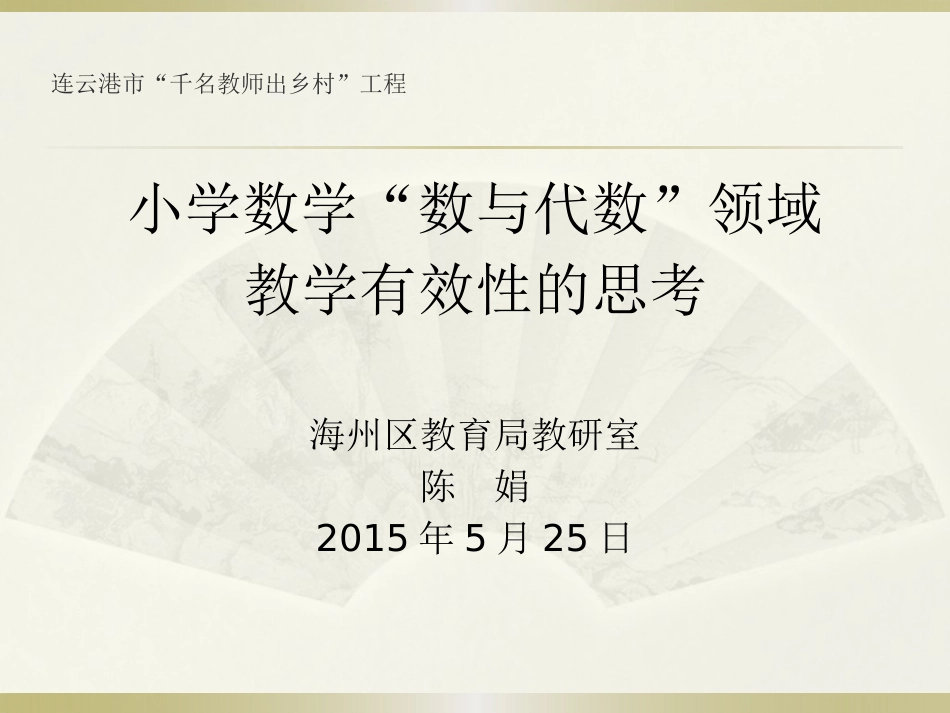 陈娟农村小学数学数与代数有效性思考课件d_第1页