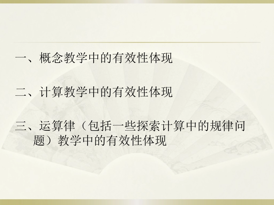 陈娟农村小学数学数与代数有效性思考课件d_第2页