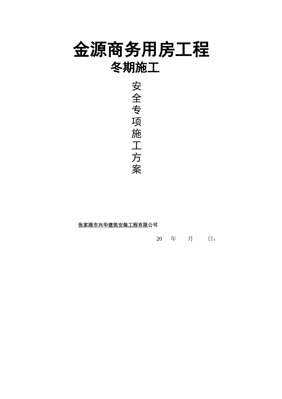 金源商务楼冬季施工方案工程_第1页