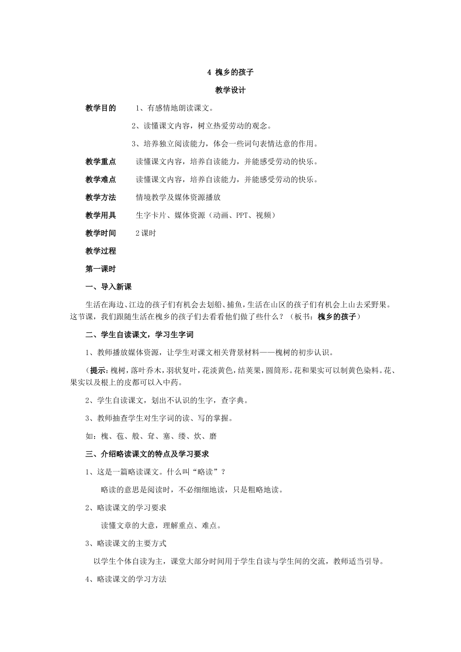 槐乡的孩子教学设计_第1页