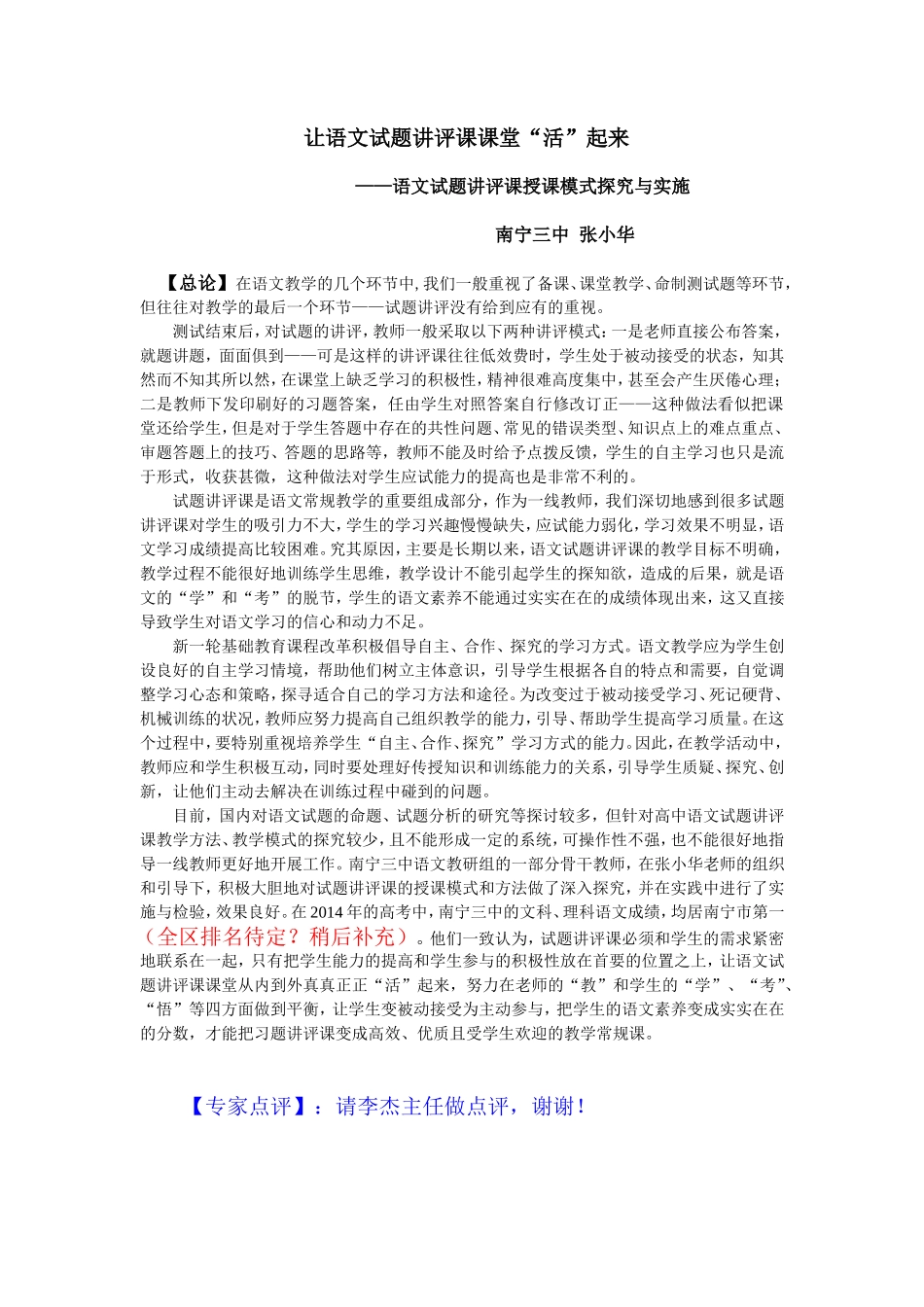（张小华——总论）让语文试题讲评课课堂“活”起来_第1页