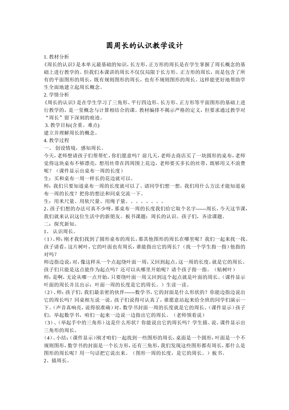 圆周长的认识教学设计_第1页