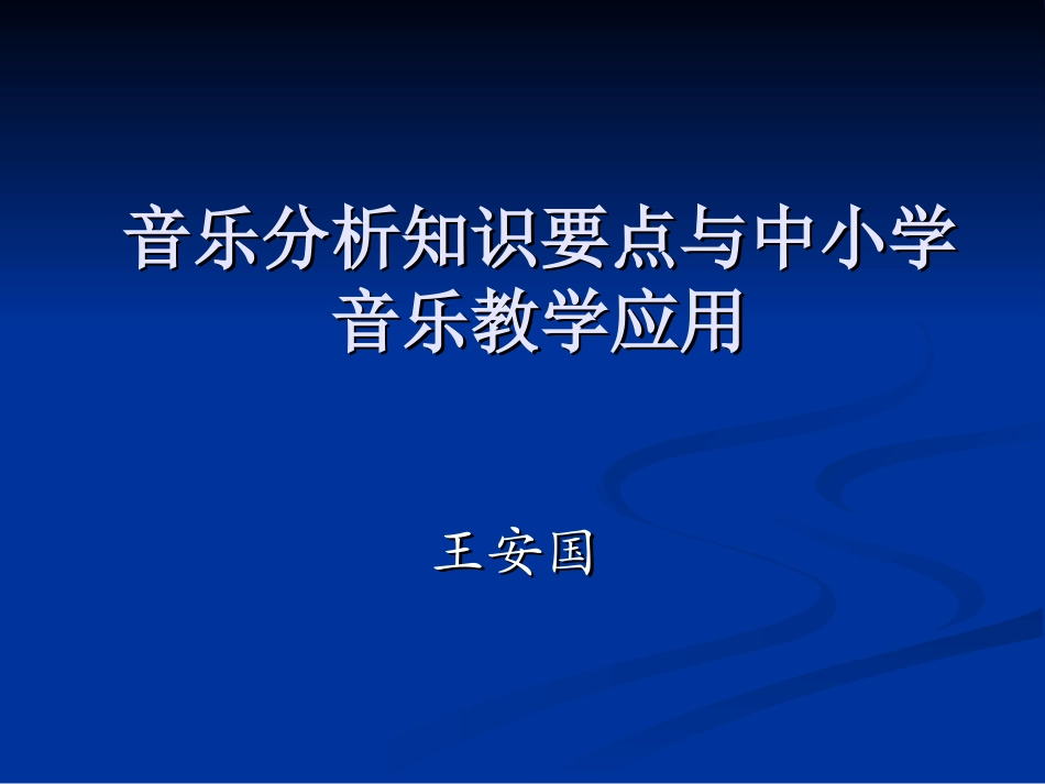 （新）音乐分析知识要点与中小学音乐教学应用_第1页