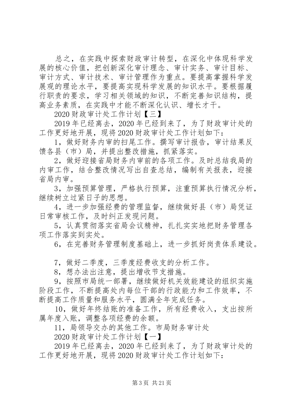 20XX年财政审计处个人工作计划_第3页