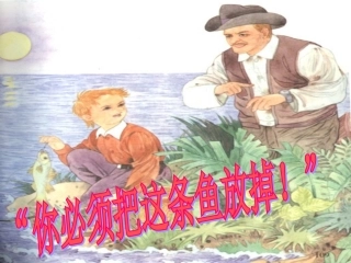 （中小学精品）你必须把这条鱼放掉