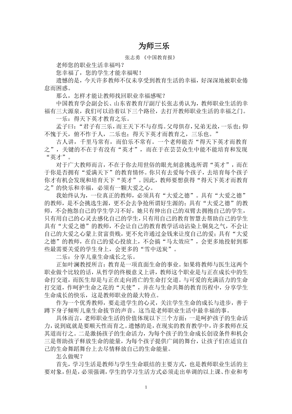《为师三乐》张志勇_第1页