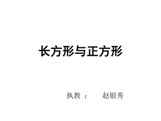 长方形与正方形测试