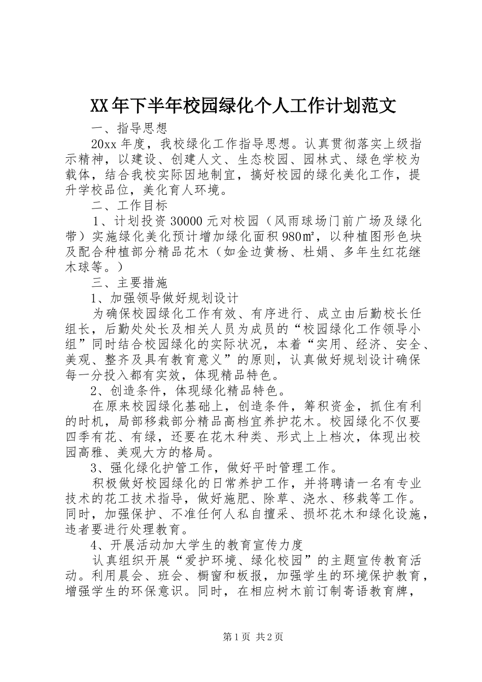 XX年下半年校园绿化个人工作计划范文_第1页