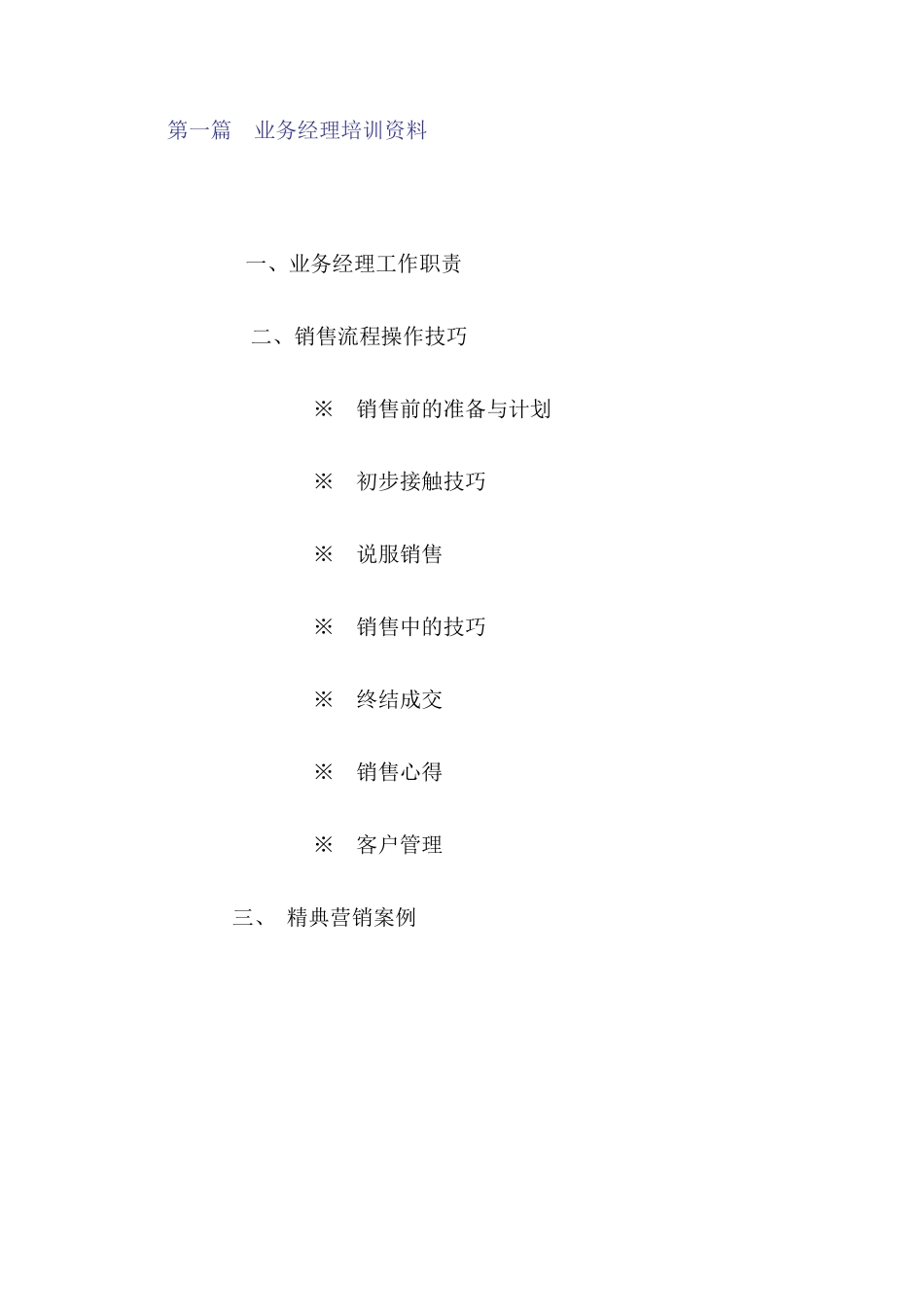 某著名手机销售公司专业培训资料_第2页