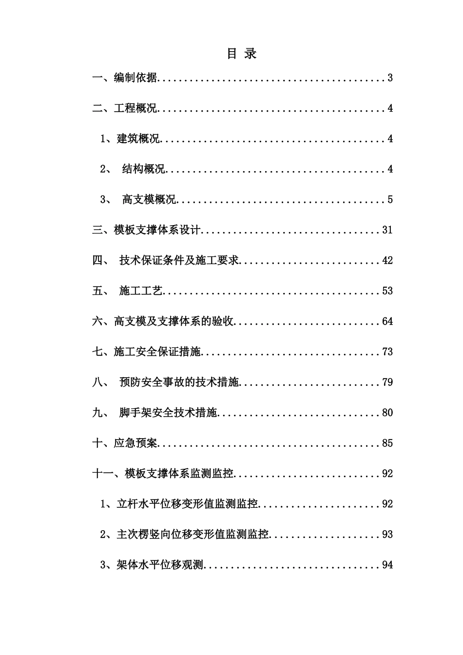 黄岛高大模板施工方案(扣件)终（212页）_第2页