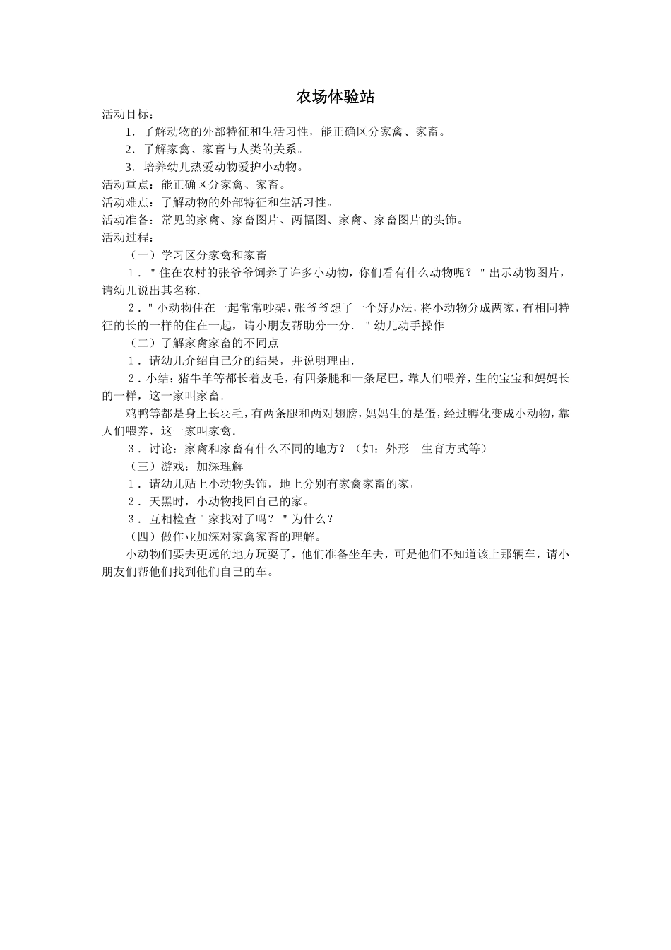 农场体验站教案_第1页