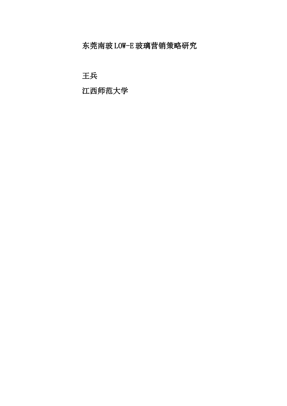玻璃营销策略研究_第1页